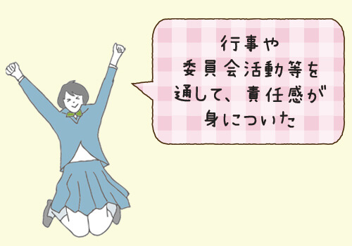 行事や委員会活動等を通して、責任感が身についた