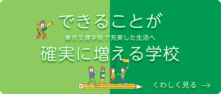 充実した学校生活 くわしく見る→