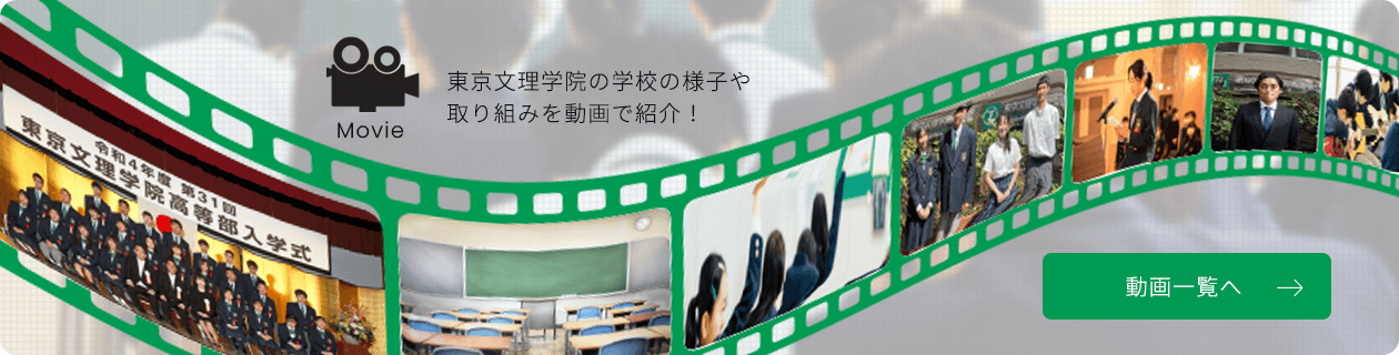 東京文理学院の学校の様子や取り組みを動画で紹介！動画一覧へ→