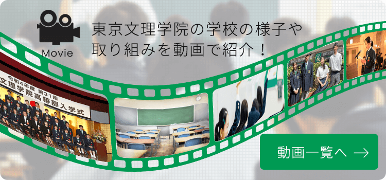 東京文理学院の学校の様子や取り組みを動画で紹介！動画一覧へ→